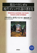 英日バイリンガル 現代ゴシック小説の書き方