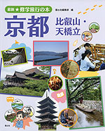 最新★修学旅行の本 京都 比叡山・天橋立