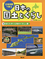 立体地図で見る 日本の国土とくらし (1)あたたかい土地のくらしと島