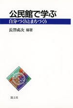 公民館で学ぶ 自分づくりとまちづくり