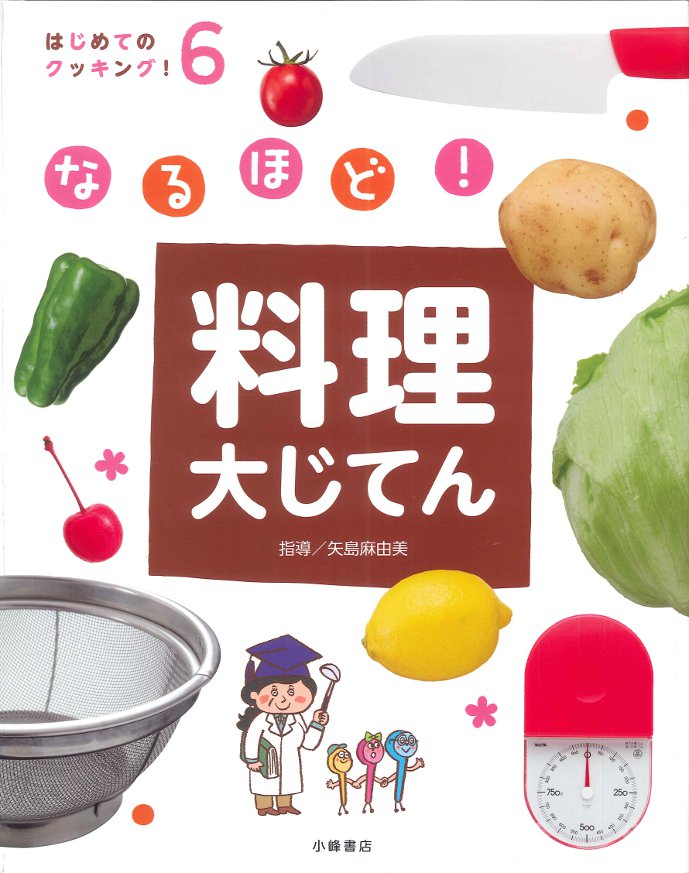 なるほど! 料理大じてん