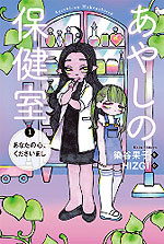 あやしの保健室 ?あなたの心、くださいまし