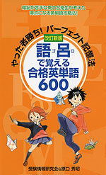 改訂新版 語呂で覚える 合格英単語 600 ごま書房新社 学参ドットコム