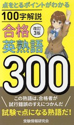 改訂3版 合格英熟語 300