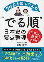 合格点を取るための “でる順”日本史の要点整理