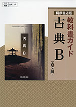 教科書ガイド 桐原書店版 古典b 古文編 教科書番号 327 桐原書店 学参ドットコム