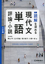 読解を深める 現代文単語 評論・小説 三訂版