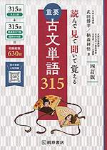 読んで見て聞いて覚える 重要古文単語 315 四訂版 | 桐原書店 - 学参