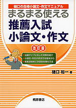 まるまる使える 推薦入試 小論文 作文 改訂版 桐原書店 学参ドットコム