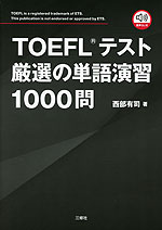 TOEFLテスト 厳選の単語演習 1000問 | 三修社 - 学参ドットコム