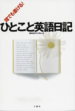 誰でも書ける ひとこと英語日記 三修社 学参ドットコム