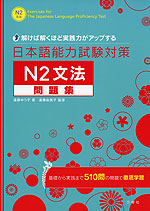 日本語能力試験対策 N2 文法 問題集 三修社 学参ドットコム