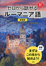 新装版 ゼロから話せるルーマニア語