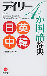 デイリー 4か国語辞典 日英中韓