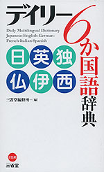 デイリー 6か国語辞典 日英独仏伊西
