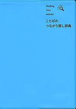 ことばのつながり探し辞典