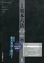 三省堂 基本六法 2025 令和7年版