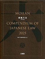 模範六法 2025 令和7年版