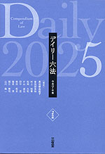 デイリー六法 2025 令和7年版