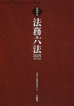 判例付き 法務六法 2025 令和7年版