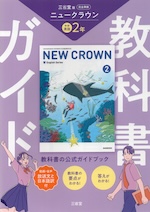 教科書ガイド 三省堂版 ニュークラウン 完全準拠 中学英語 2年 「NEW CROWN English Series 2」 （教科書番号 015-82）