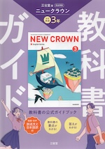 教科書ガイド 三省堂版 ニュークラウン 完全準拠 中学英語 3年 「NEW CROWN English Series 3」 （教科書番号 015-92）