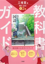 教科書ガイド 三省堂版 現代の国語 完全準拠 中学国語 2年 「現代の国語 2」 （教科書番号 015-82）