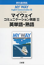 英単語 熟語 三省堂版 マイウェイ コミュニケーション英語iii My Way English Communication Iii 教科書番号 306 三省堂 学参ドットコム