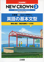 完全準拠 三省堂 ニュークラウン 英語の基本文型 3 New Crown English Series New Edition 3 教科書番号 930 三省堂 学参ドットコム