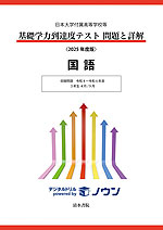 日本大学付属高等学校等 基礎学力到達度テスト 問題と詳解 国語 ＜2025年度版＞