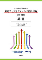 日本大学付属高等学校等 基礎学力到達度テスト 問題と詳解 英語 ＜2025年度版＞