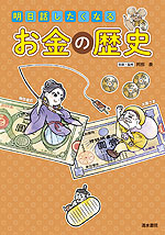 明日話したくなる お金の歴史