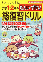 すみっコぐらし 小学1・2年の たんい・ずけい 総復習ドリル