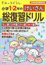 すみっコぐらし 小学1・2年の けいさん 総復習ドリル