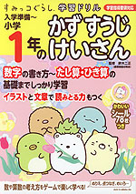 すみっコぐらし学習ドリル 入学準備～小学1年の かず すうじ けいさん