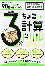 90日で基礎が身につく! 毎日3分ちょこっと計算ドリル