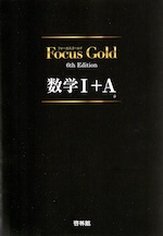 Focus Gold（フォーカスゴールド） 6th Edition 数学I+A