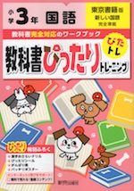 教科書ぴったりトレーニング 国語 小学3年 東京書籍版 新しい国語 準拠 教科書番号 301 302 新興出版社啓林館 学参ドットコム