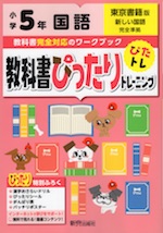 教科書ぴったりトレーニング 国語 小学5年 東京書籍版 「新しい国語