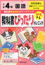 教科書ぴったりトレーニング 国語 小学4年 光村図書版 国語 かがやき はばたき 準拠 教科書番号 407 408 新興出版社啓林館 学参ドットコム