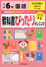 教科書ぴったりトレーニング 国語 小学6年 光村図書版 「国語 創造