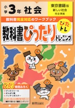 教科書ぴったりトレーニング 社会 小学3年 東京書籍版 「新しい社会