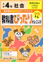 教科書ぴったりトレーニング 社会 小学4年 教育出版版 「小学社会