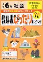 教科書ぴったりトレーニング 社会 小学6年 教育出版版 小学社会 準拠 教科書番号 603 新興出版社啓林館 学参ドットコム