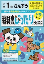 教科書ぴったりトレーニング 算数 小学1年 大日本図書版 たのしいさんすう 準拠 教科書番号 103 新興出版社啓林館 学参ドットコム