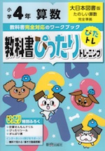 教科書ぴったりトレーニング 算数 小学4年 大日本図書版 たのしい算数 準拠 教科書番号 403 新興出版社啓林館 学参ドットコム