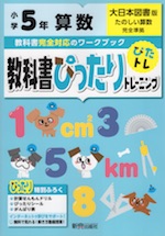 教科書ぴったりトレーニング 算数 小学5年 大日本図書版 「たのしい