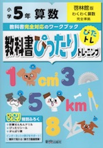 教科書ぴったりトレーニング 算数 小学5年 啓林館版 わくわく算数 準拠 教科書番号 508 新興出版社啓林館 学参ドットコム