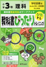 教科書ぴったりトレーニング 理科 小学3年 学校図書版 みんなと学ぶ 小学校理科 準拠 教科書番号 303 新興出版社啓林館 学参ドットコム