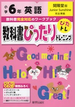 教科書ぴったりトレーニング 英語 小学6年 開隆堂版 ジュニアサンシャイン Junior Sunshine 準拠 教科書番号 603 新興出版社啓林館 学参ドットコム